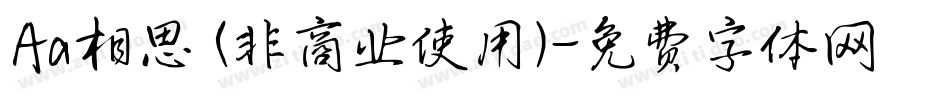 Aa相思 (非商业使用)字体转换